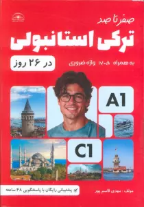 صفر تا صد ترکی استانبولی در 26 روز (به همراه 1705 واژه ضروری)