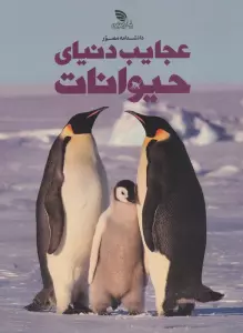 دانشنامه مصور عجایب دنیای حیوانات