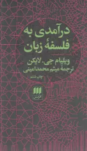 درآمدی به فلسفه زبان (فلسفه و کلام86)