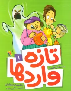 تازه واردها 1