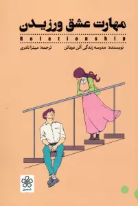 مهارت عشق ورزیدن