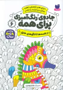 جادوی رنگ آمیزی برای همه 6 (از نغمه ها تا الگوهای خلاق)