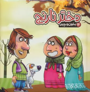 بخون و بچین14 (کتاب پازل دختر نارنج)