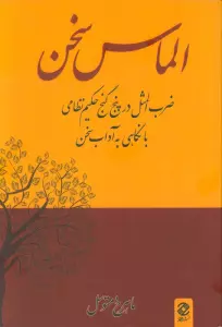 الماس سخن (ضرب المثل در پنج گنج حکیم نظامی با نگاهی به آداب سخن)