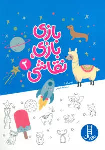 بازی بازی،نقاشی 2