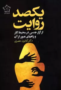 یکصد روایت از آزار جنسی در محیط کار و راههای عبور از آن