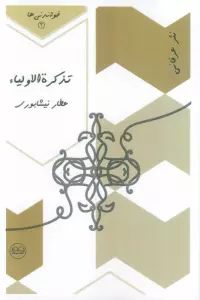 تذکره الاولیاء (خواندنی ها 4)