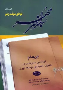 مجموعه راز سر به مهر (برجام،کوششی سترگ برای حقوق،امنیت و توسعه ایران)،(6جلدی)