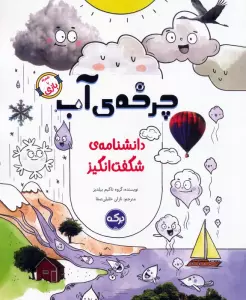 دانشنامه ی شگفت انگیز چرخه ی آب
