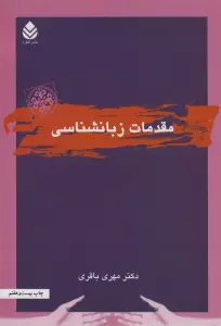 مقدمات زبانشناسی