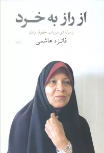 از راز به خرد (رساله ای در باب حقوق زنان)