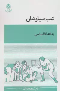 شب سیاوشان