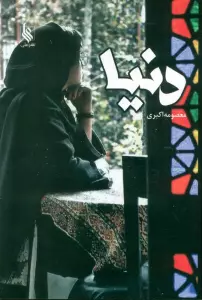 دنیا