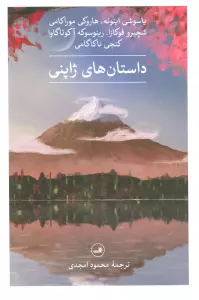 داستان های ژاپنی