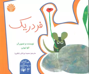 قصه خوانی و پرسشگری 4 (فردریک)،(گلاسه)
