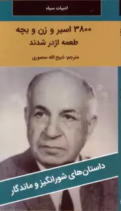 3800 اسیر و زن و بچه طعمه اژدر شدند