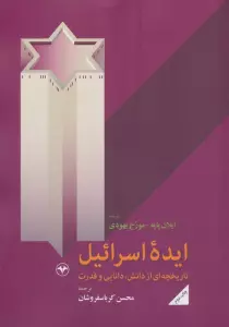 ایده اسرائیل (تاریخچه ای از دانش،دانایی و قدرت)