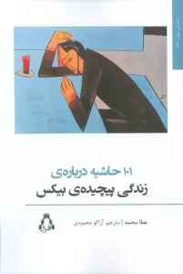 101 حاشیه درباره ی زندگی پیچیده ی بیکس