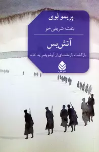 آتش بس (بازگشت بازمانده ای از آوشویتس به خانه)