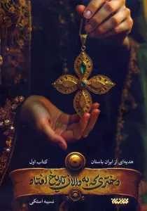 دختری که به دالان تاریخ افتاد