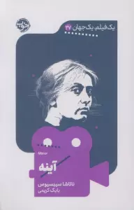 آینه (یک فیلم،یک جهان27)