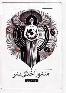 منشور اخلاق بشر