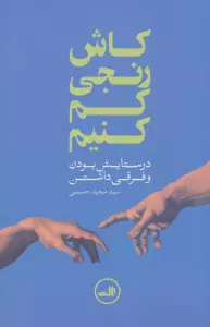 کاش رنجی کم کنیم (در ستایش بودن و فرقی داشتن)