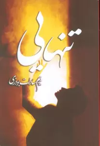 تنهایی