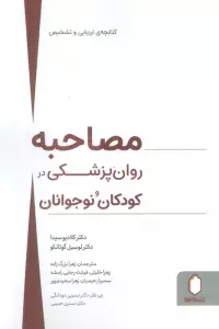 مصاحبه روان پزشکی در کودکان و نوجوانان