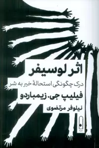 اثر لوسیفر:درک چگونگی استحاله خیر به شر
