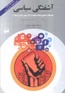 آشفتگی سیاسی (شبکه های اجتماعی مجازی چگونه به کنش جمعی شکل می دهند؟)