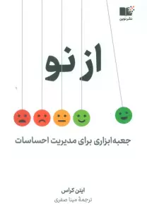 از نو (جعبه ابزاری برای مدیریت احساسات)