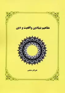 مفاهیم بنیادین واقعیت و دین