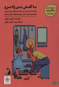 با کفش من راه برو:چگونه با احساس خشم،ترس،شادی و اندوه فرزندم رو به رو شوم (کتاب های زندگی بهتر)