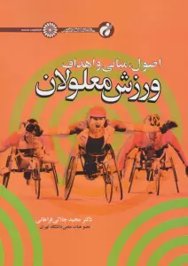 اصول،مبانی و اهداف ورزش معلولان
