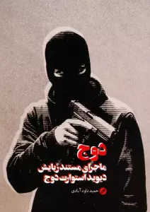 دوج (ماجرای مستند ربایش دیوید استوارت دوج)