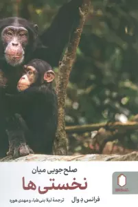 صلح جویی میان نخستی ها