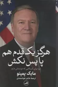 هرگز یک قدم هم پا پس نکش (نبرد برای آمریکایی که دوستش دارم)