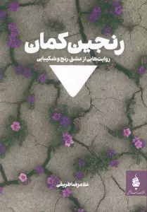 رنجین کمان (روایت هایی از عشق،رنج و شکیبایی)