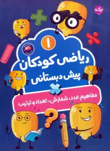ریاضی کودکان پیش دبستانی 1 (مفاهیم عدد،شمارش،تعداد و ترتیب)