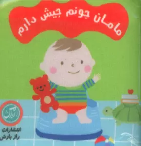 کتاب پارچه ای مامان جونم جیش دارم