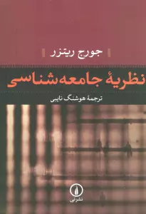 نظریه جامعه شناسی