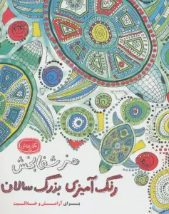 هنر شفابخش:رنگ آمیزی بزرگ سالان (کافه نقاشی 5)