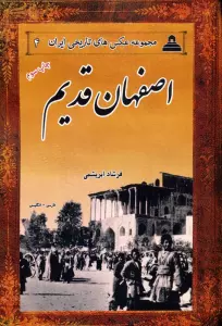 اصفهان قدیم (مجموعه عکس های تاریخی ایران 4)،(2زبانه)
