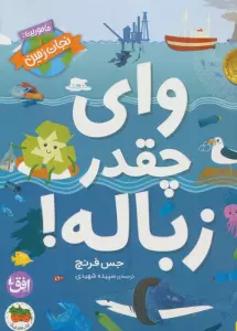 وای چقدر زباله! (ماموریت:نجات زمین 1)