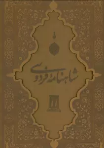 شاهنامه فردوسی با مینیاتور (گلاسه،چرم،لیزری،باقاب)