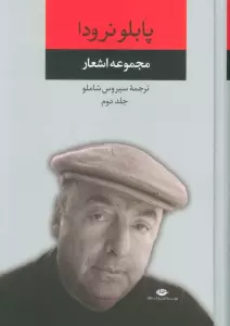 مجموعه اشعار پابلو نرودا 2