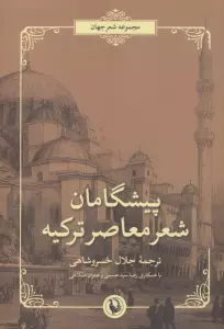 پیشگامان شعر معاصر ترکیه