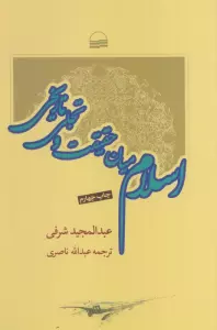اسلام میان حقیقت و تاریخ