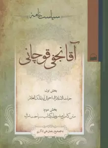 سیاست نامه آقا نجفی قوچانی